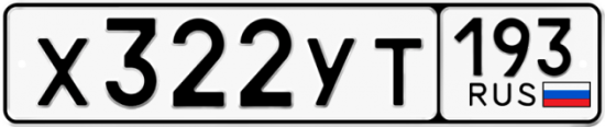Купить гос номер Х322УТ 193