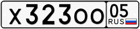 Купить гос номер Х323ОО 05