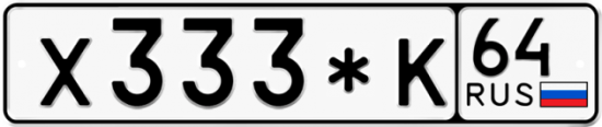 Купить гос номер Х333*К 64