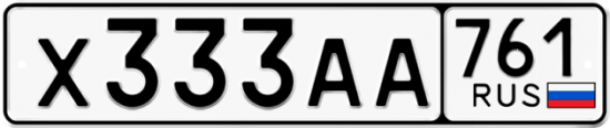 Купить гос номер Х333АА 761