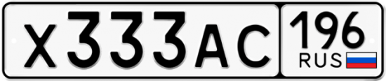 Купить гос номер Х333АС 196