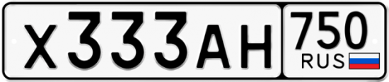 Купить гос номер Х333АН 750
