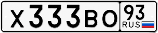 Купить гос номер Х333ВО 93
