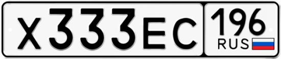 Купить гос номер Х333ЕС 196