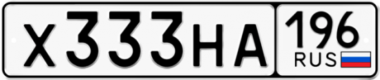 Купить гос номер Х333НА 196