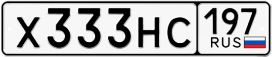 Купить гос номер Х333НС 197