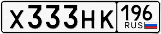 Купить гос номер Х333НК 196