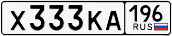 Купить гос номер Х333КА 196