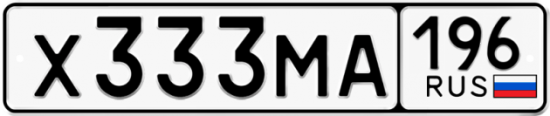 Купить гос номер Х333МА 196