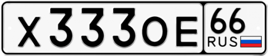 Купить гос номер Х333ОЕ 66