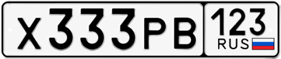 Купить гос номер Х333РВ 123