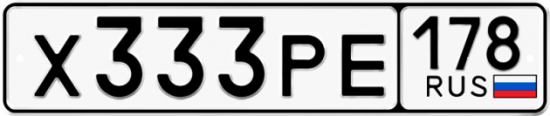 Купить гос номер Х333РЕ 178