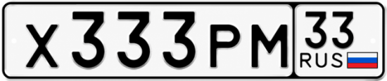 Купить гос номер Х333РМ 33