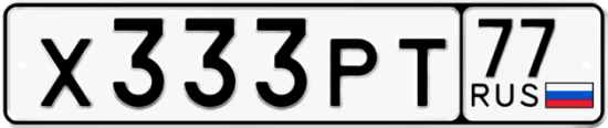 Купить гос номер Х333РТ 77