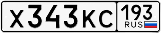 Купить гос номер Х343КС 193