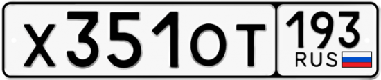 Купить гос номер Х351ОТ 193