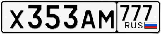 Купить гос номер Х353АМ 777