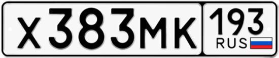 Купить гос номер Х383МК 193