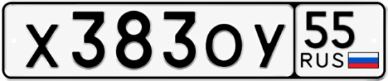 Купить гос номер Х383ОУ 55