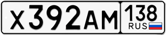 Купить гос номер Х392АМ 138