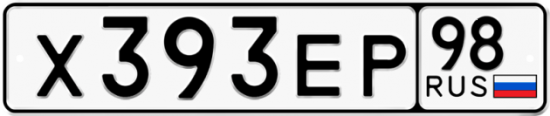 Купить гос номер Х393ЕР 98