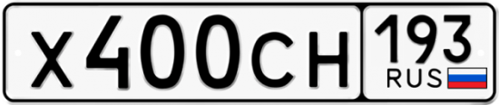 Купить гос номер Х400СН 193