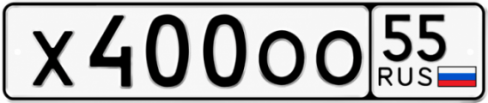 Купить гос номер Х400ОО 55