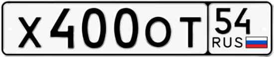 Купить гос номер Х400ОТ 54