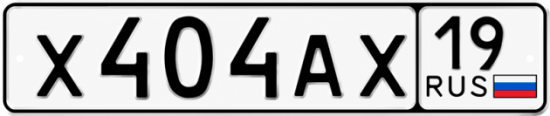 Купить гос номер Х404АХ 19
