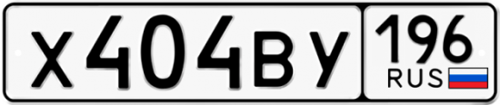 Купить гос номер Х404ВУ 196