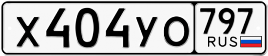 Купить гос номер Х404УО 797