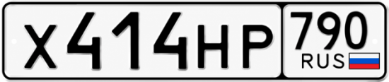 Купить гос номер Х414НР 790