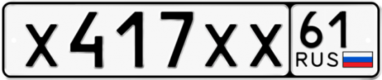 Купить гос номер Х417ХХ 61