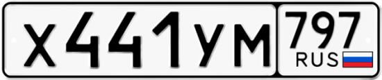Купить гос номер Х441УМ 797