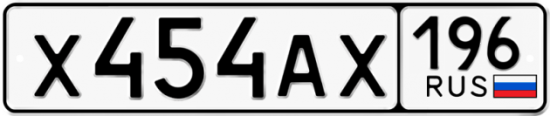 Купить гос номер Х454АХ 196