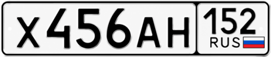 Купить гос номер Х456АН 152