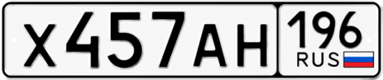 Купить гос номер Х457АН 196
