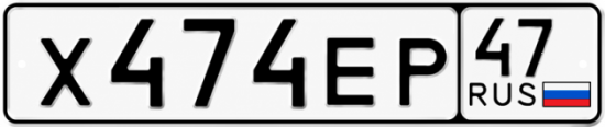 Купить гос номер Х474ЕР 47
