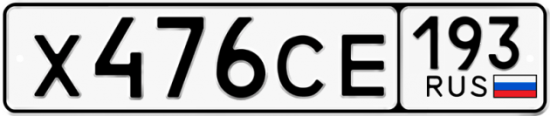 Купить гос номер Х476СЕ 193