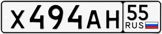 Купить гос номер Х494АН 55
