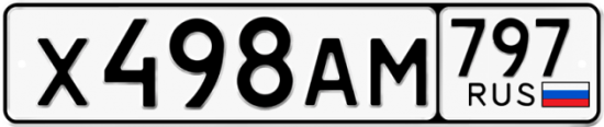Купить гос номер Х498АМ 797