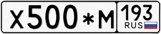 Купить гос номер Х500*М 193