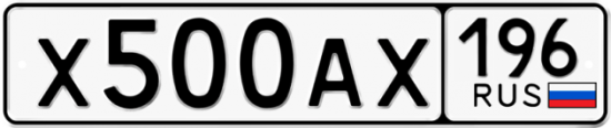 Купить гос номер Х500АХ 196