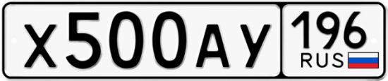 Купить гос номер Х500АУ 196