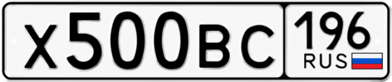 Купить гос номер Х500ВС 196