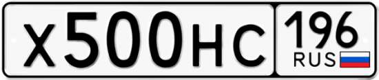 Купить гос номер Х500НС 196