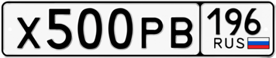 Купить гос номер Х500РВ 196