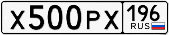 Купить гос номер Х500РХ 196