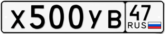 Купить гос номер Х500УВ 47
