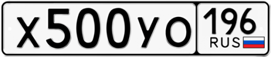 Купить гос номер Х500УО 196